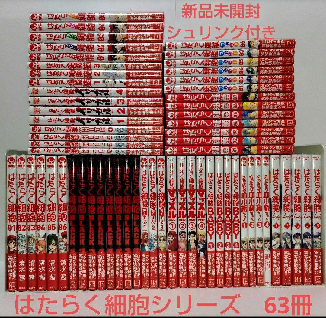 はたらく細胞 シリーズ　合計63冊　全巻　新品　シュリンク付