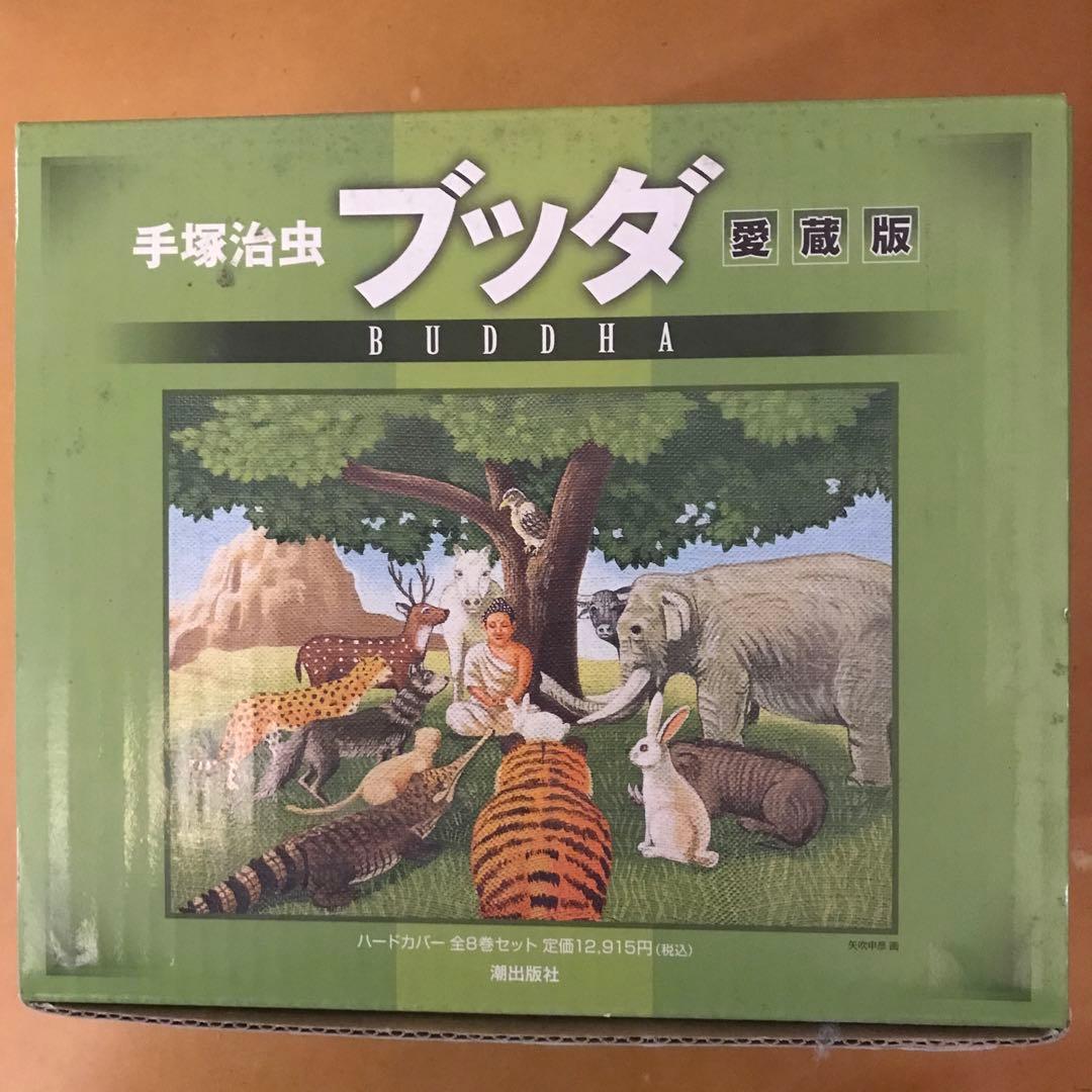 ## 未読品　#手塚治虫　「ブッダ」愛蔵版　全8巻　#希少品　#