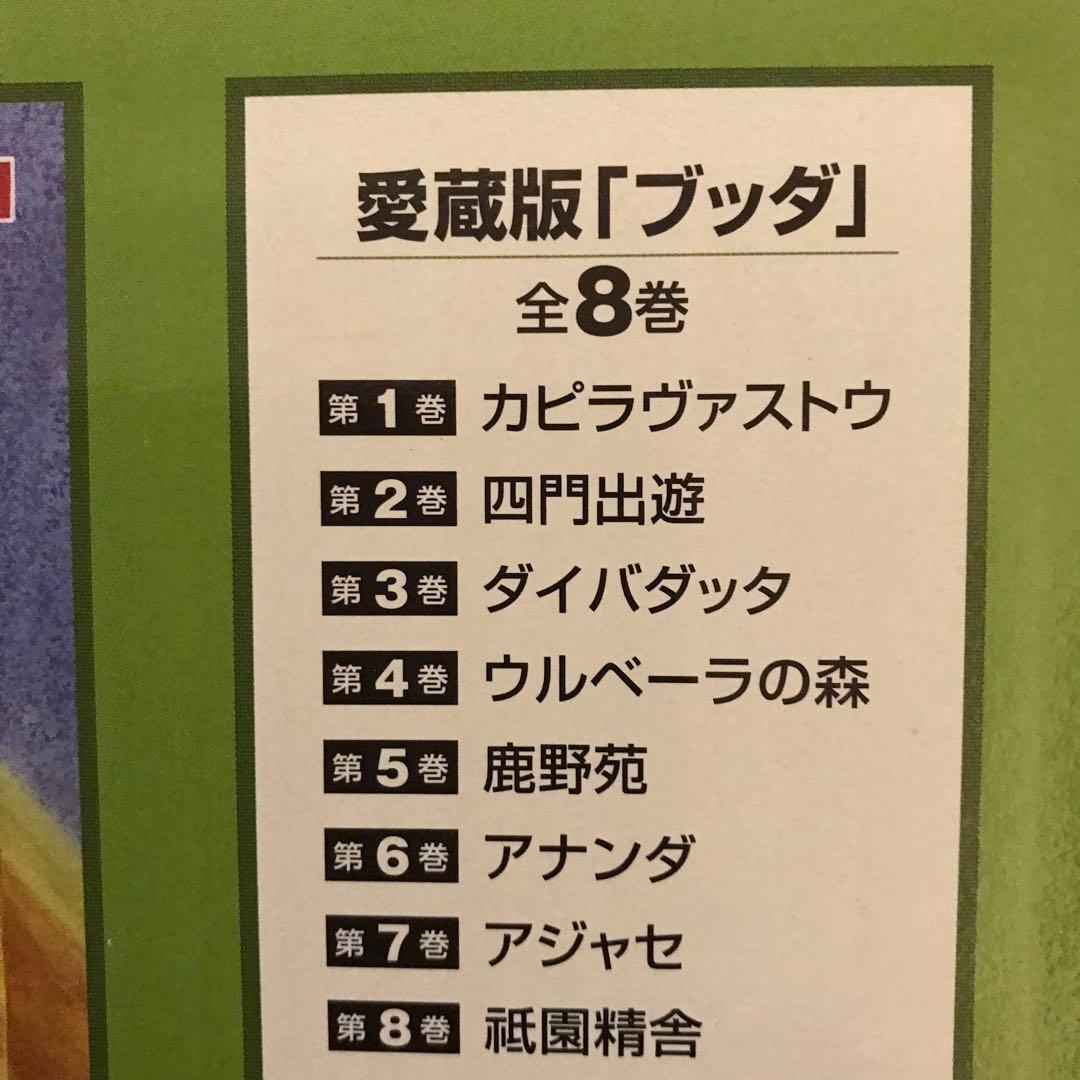 ## 未読品　#手塚治虫　「ブッダ」愛蔵版　全8巻　#希少品　#