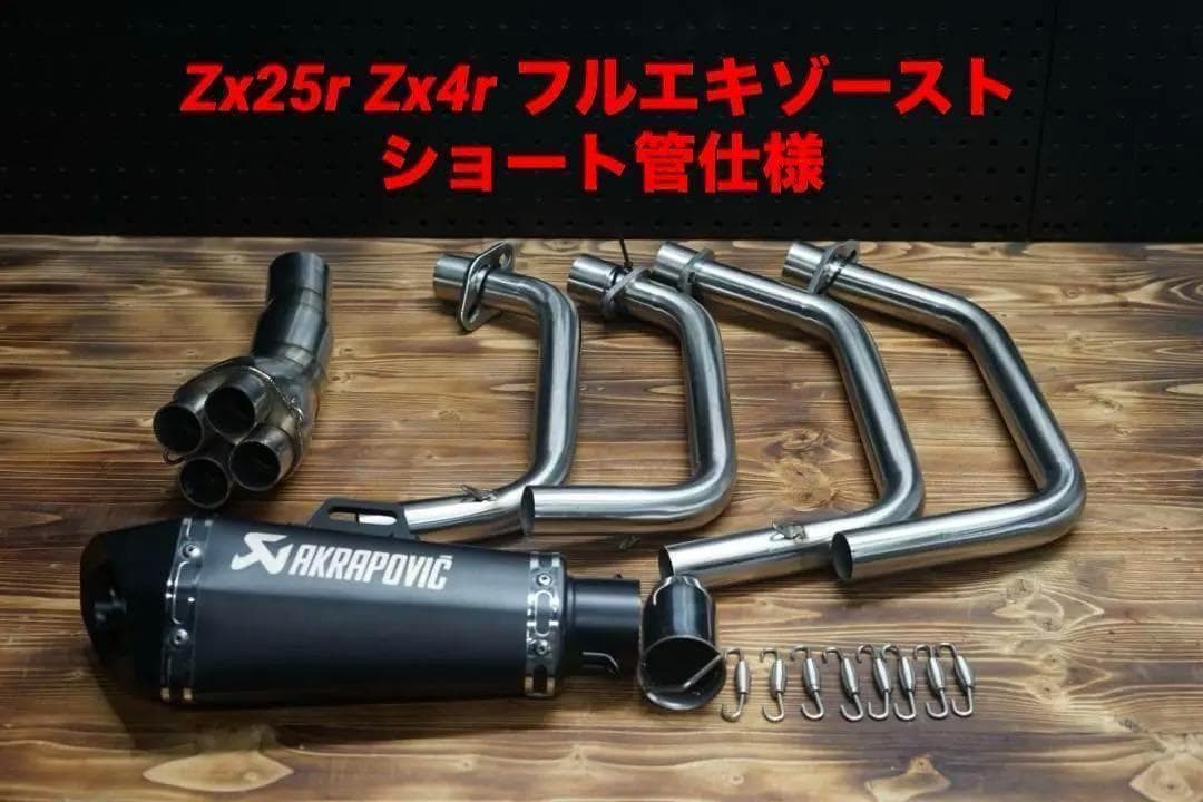 限定価格　Zx25r/zx4r フルエキゾースト　ショート管　サイレンサー付き