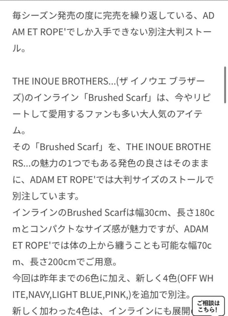 ADAM ET ROPE × THE INOUE BROTHERS ストール