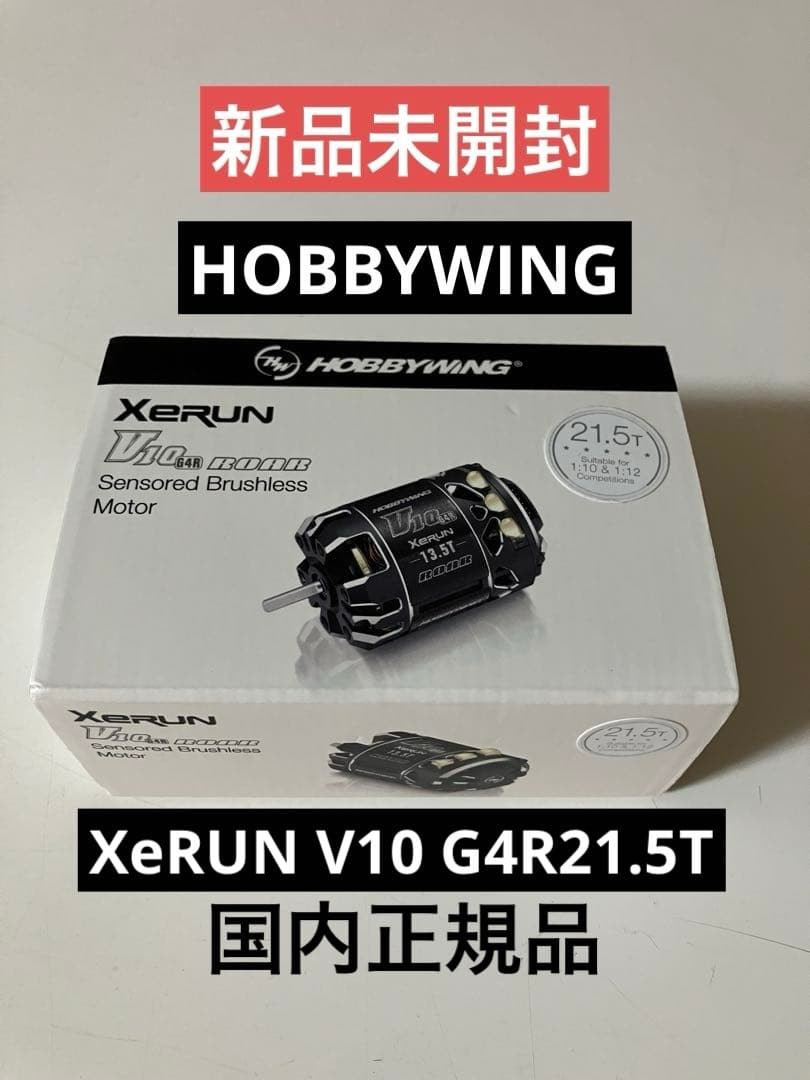 ホビーウイングXeRUN V10 G4R ブラシレスモーター21.5T【新品】