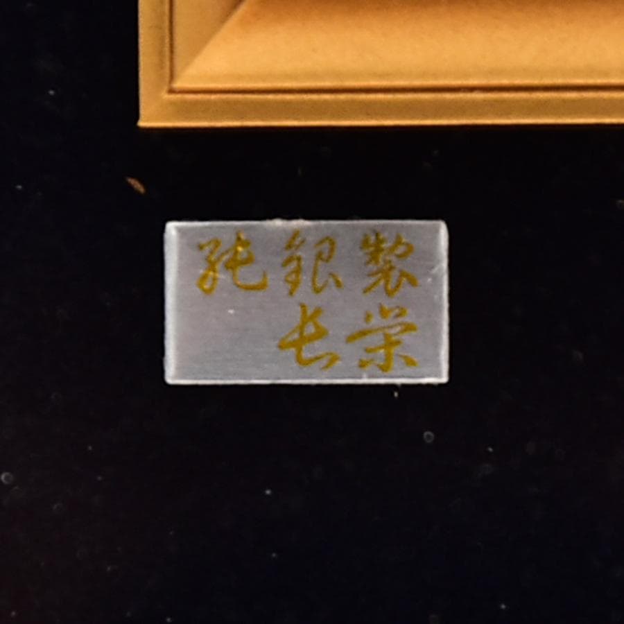 純銀製 屯栄 ヨット 本体重量 54g 刻印 額装 縦14cm横12.5cm
