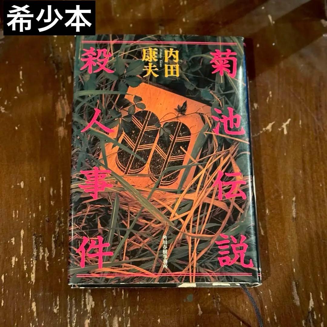 【中古/希少本】 菊池伝説殺人事件 / 内田 康夫 / 角川春樹事務所