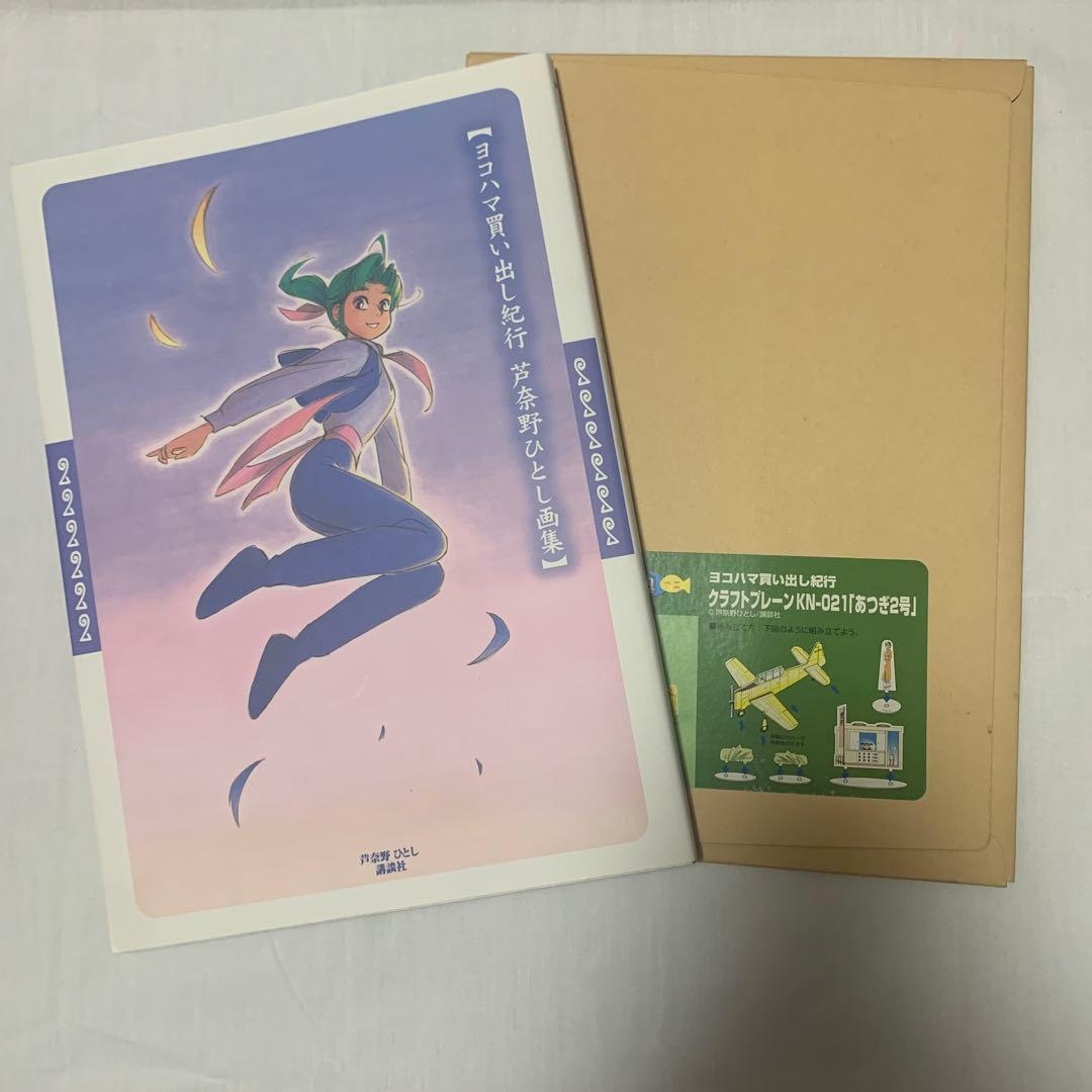 【初版/初回限定版】ヨコハマ買い出し紀行 芦奈野ひとし画集