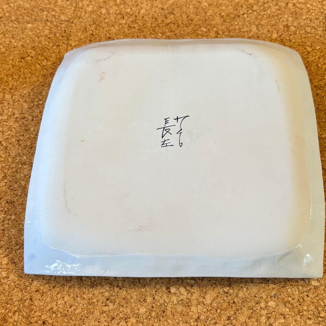 り*ゴ様 九谷焼　山本長左　　宮内庁御用達　　皿　　飾り皿　　未使用