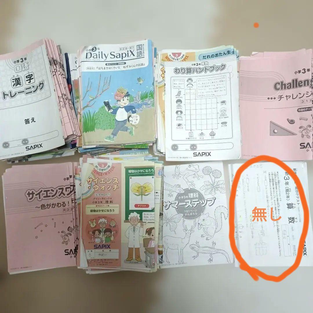 SAPIX 小学3学 算数、国語、理科、サイエンス