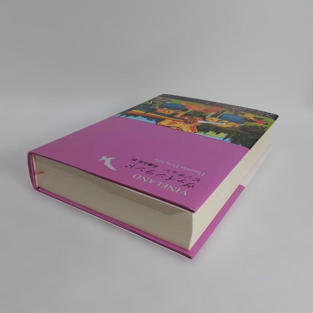 ヴァインランド 世界文学全集 2-11　ピンチョン著