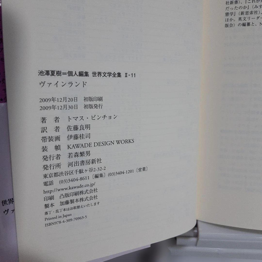 ヴァインランド 世界文学全集 2-11　ピンチョン著