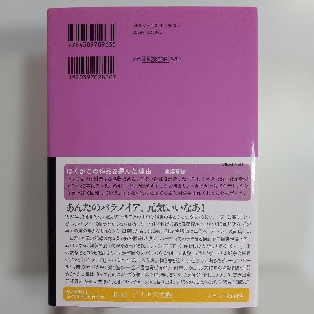 ヴァインランド 世界文学全集 2-11　ピンチョン著