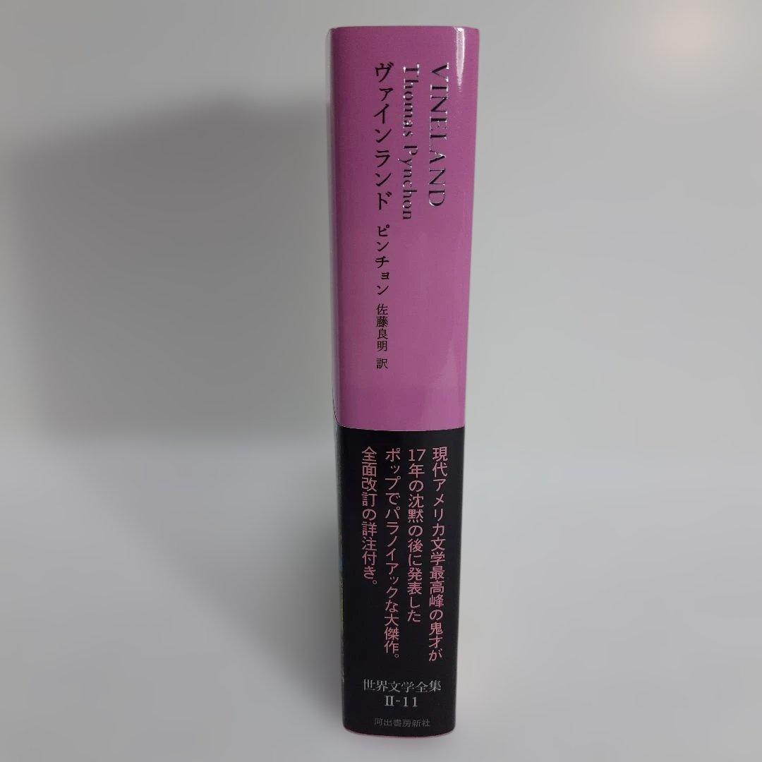 ヴァインランド 世界文学全集 2-11　ピンチョン著