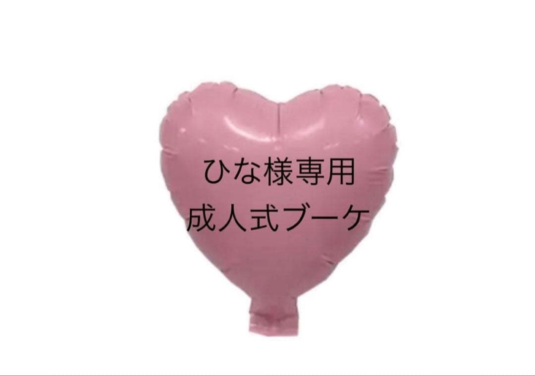 ひな　バルーンブーケ　成人式ブーケ