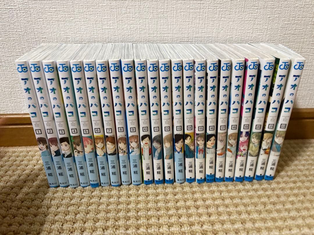 アオのハコ 1〜22巻セット