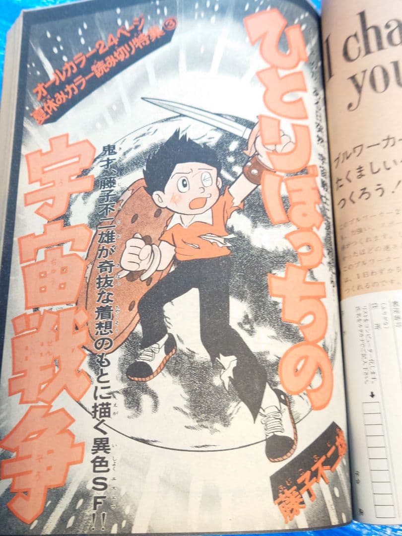 少年サンデー1975年37号　藤子不二雄　読み切り『ひとりぼっちの宇宙戦争』