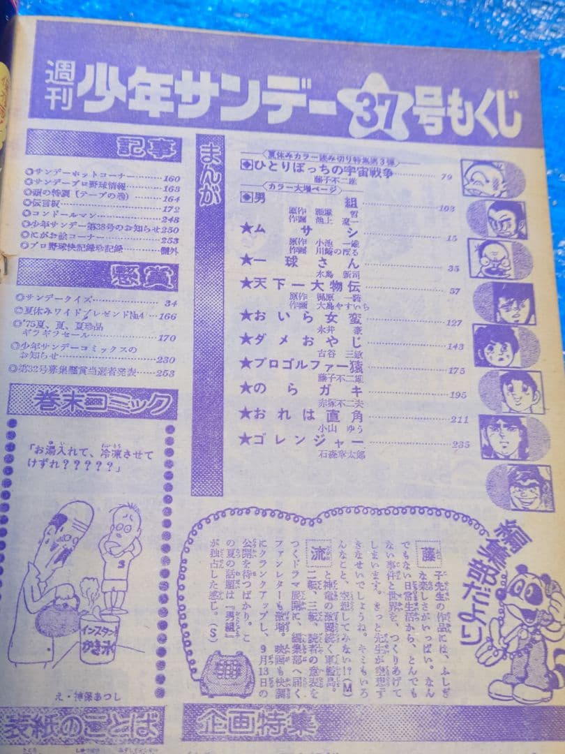 少年サンデー1975年37号　藤子不二雄　読み切り『ひとりぼっちの宇宙戦争』