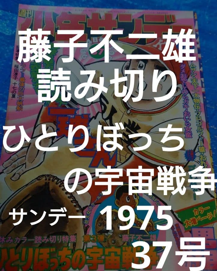 少年サンデー1975年37号　藤子不二雄　読み切り『ひとりぼっちの宇宙戦争』