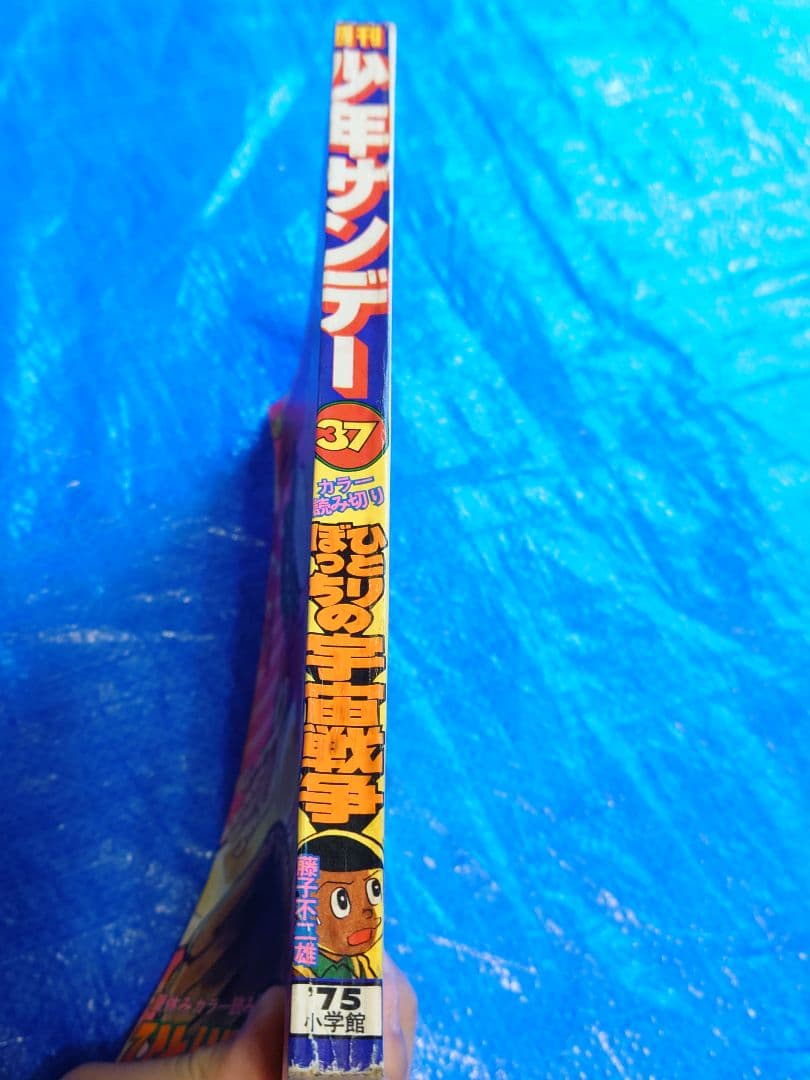 少年サンデー1975年37号　藤子不二雄　読み切り『ひとりぼっちの宇宙戦争』