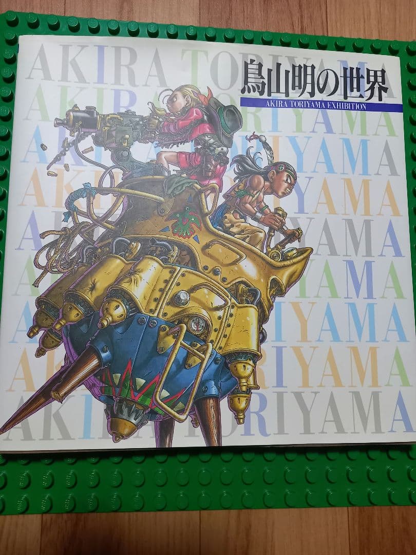 美品 鳥山明の世界 1995年 図録 Akira toriyama 個展限定販売
