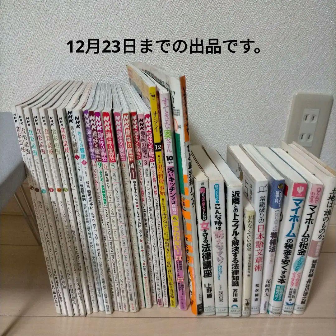 本まとめ売り 趣味の園芸 食彩浪漫 今日の健康 他