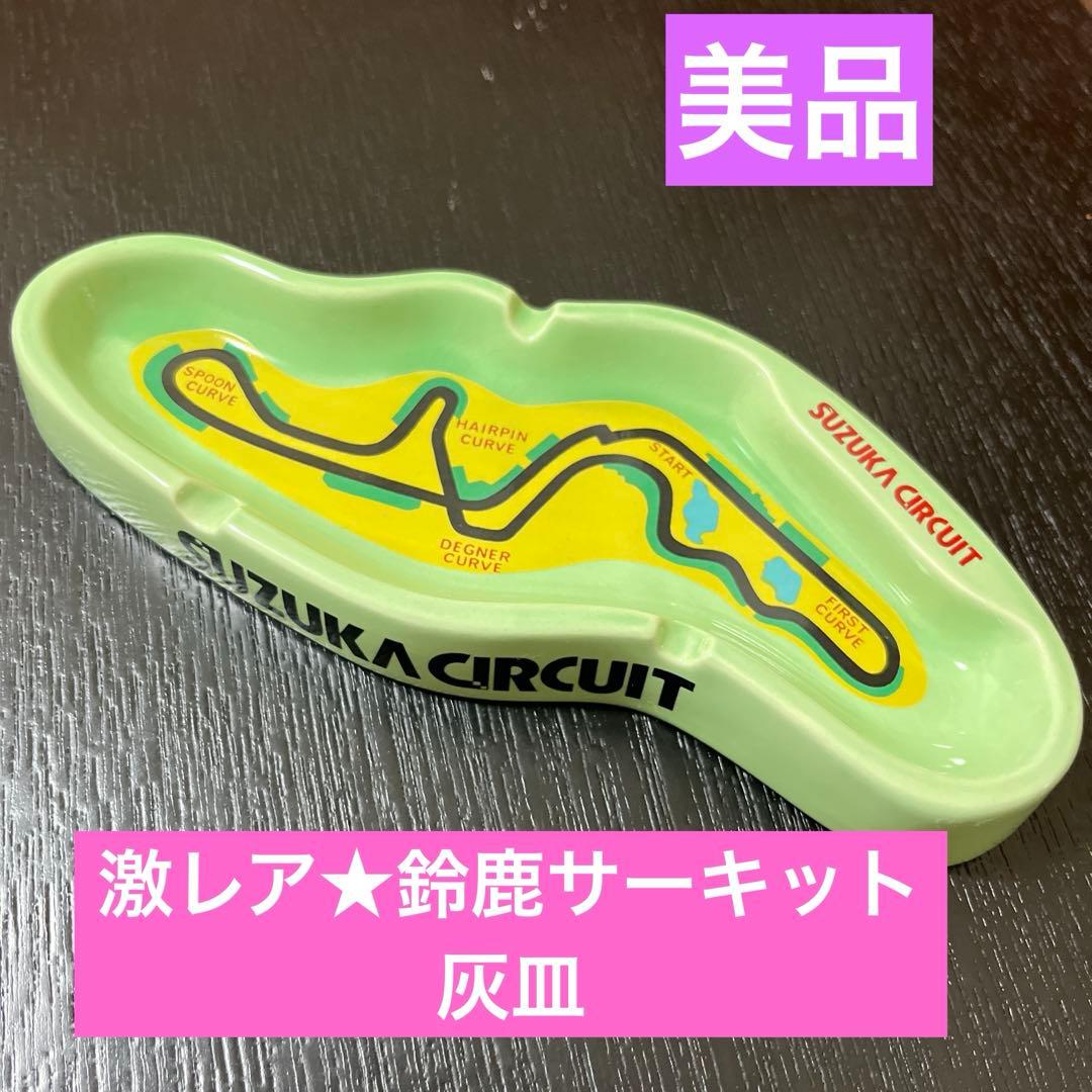 レア★ 鈴鹿サーキット　灰皿