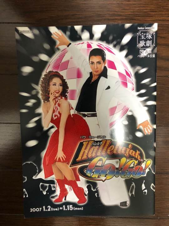 宝塚歌劇団 2007年 パンフレット&ル・サンク