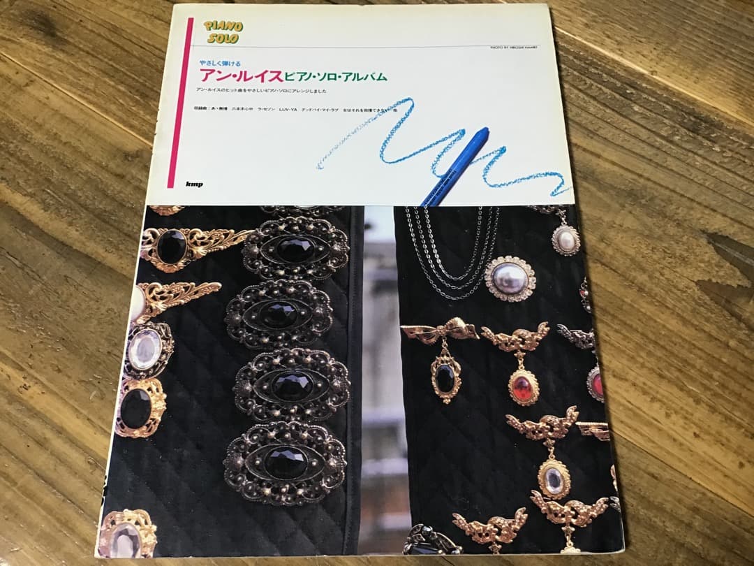 ★楽譜/アンルイス/ピアノソロアルバム