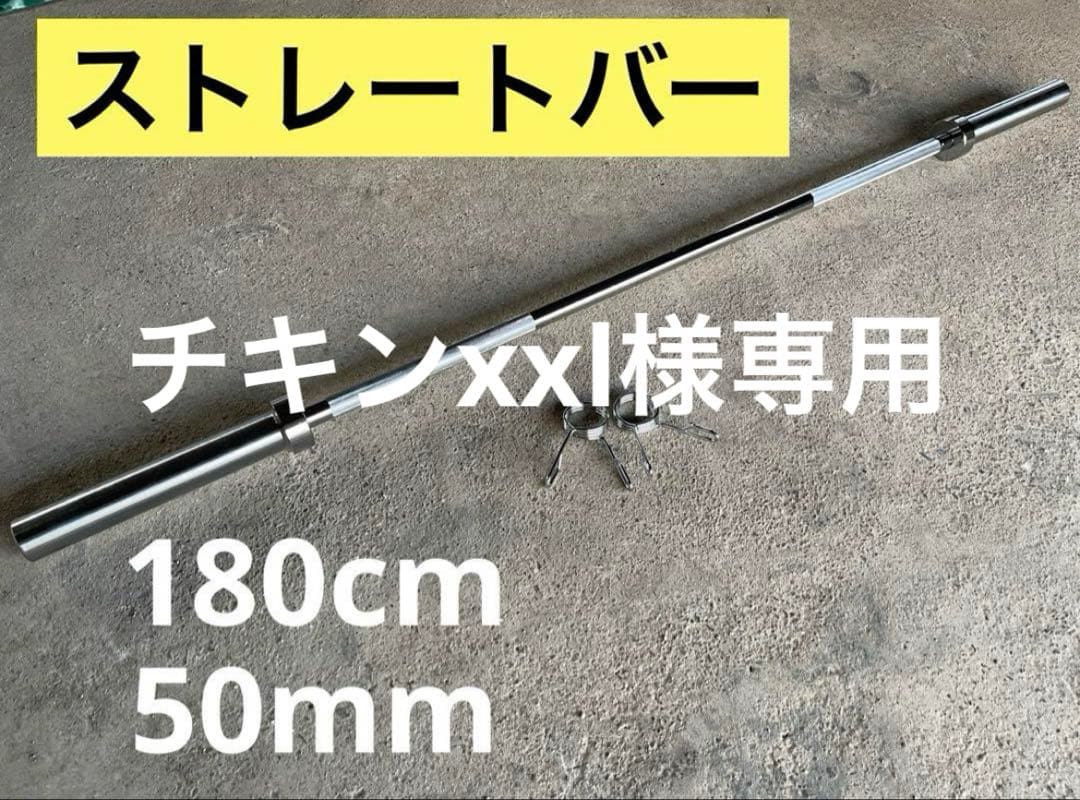 【チキンxxl】ストレートバー１８０、ダンベルプレート70kgセット