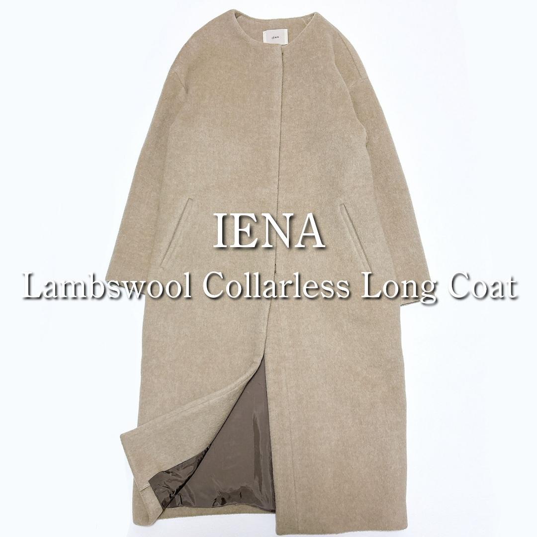 美品✨イエナ ラムウール ノーカラー ロングコート コクーン ベージュ 完売品
