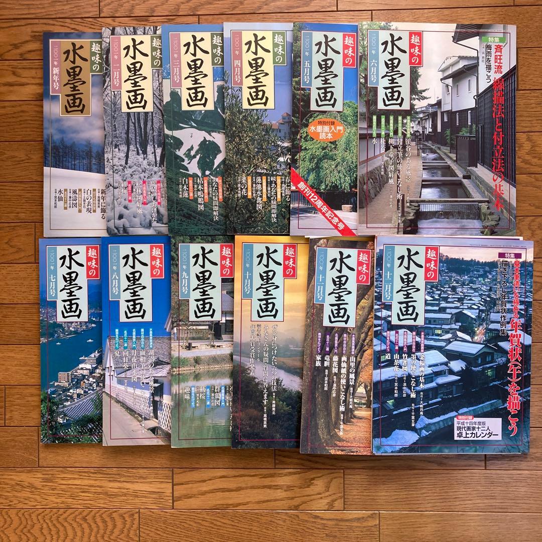 趣味の水墨画2000・2001年