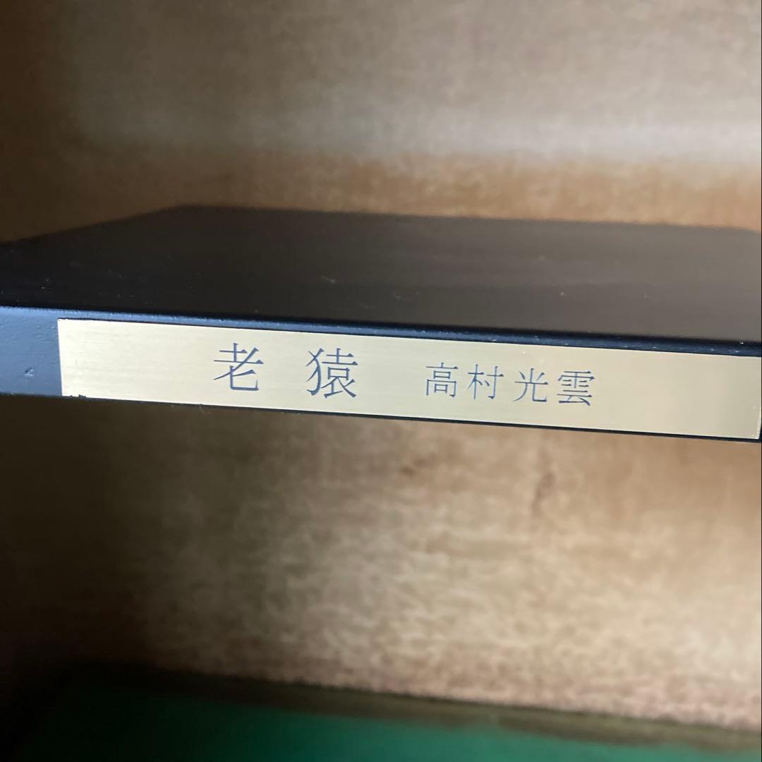 「老猿」　高村光雲