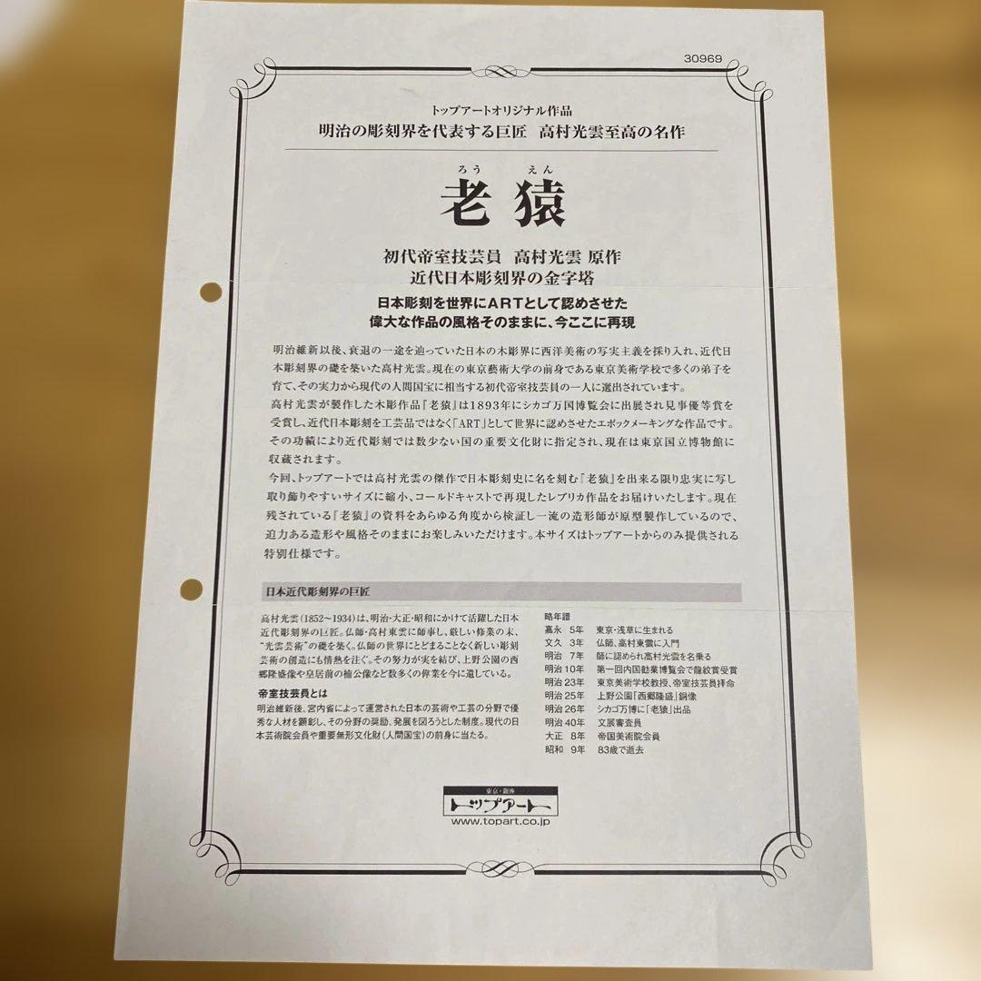 「老猿」　高村光雲