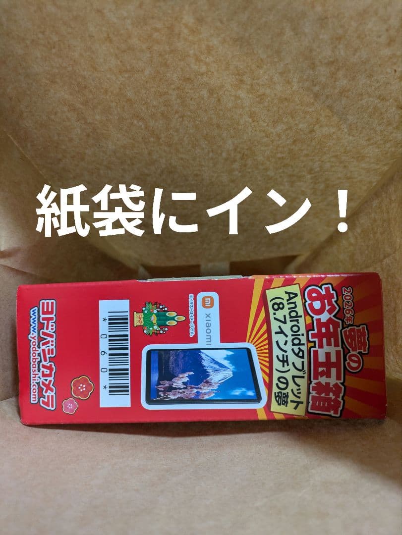 ヨドバシカメラ2026年夢のお年玉箱Androidタブレット(8.7インチ)の夢