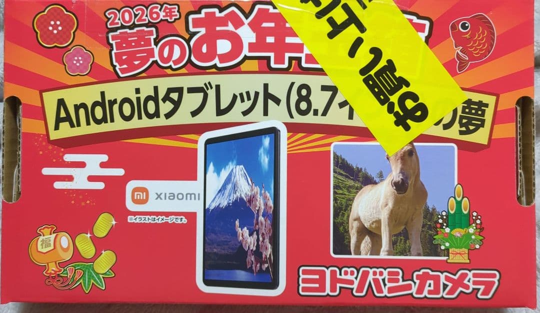 ヨドバシカメラ2026年夢のお年玉箱Androidタブレット(8.7インチ)の夢