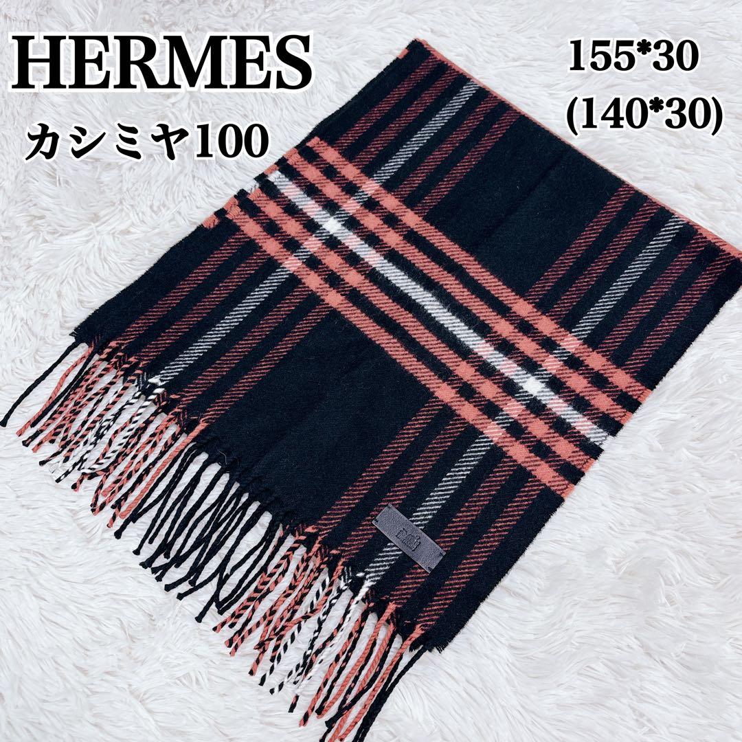 HERMES エルメス カシミヤ100% マフラー チェック柄 レディース