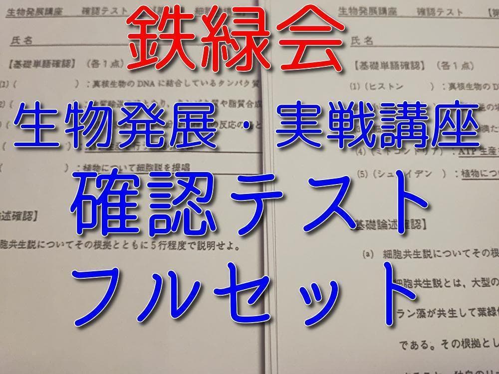 鉄緑会の生物発展・実戦講座時の確認テストフルセット　論述　駿台　河合塾　東進