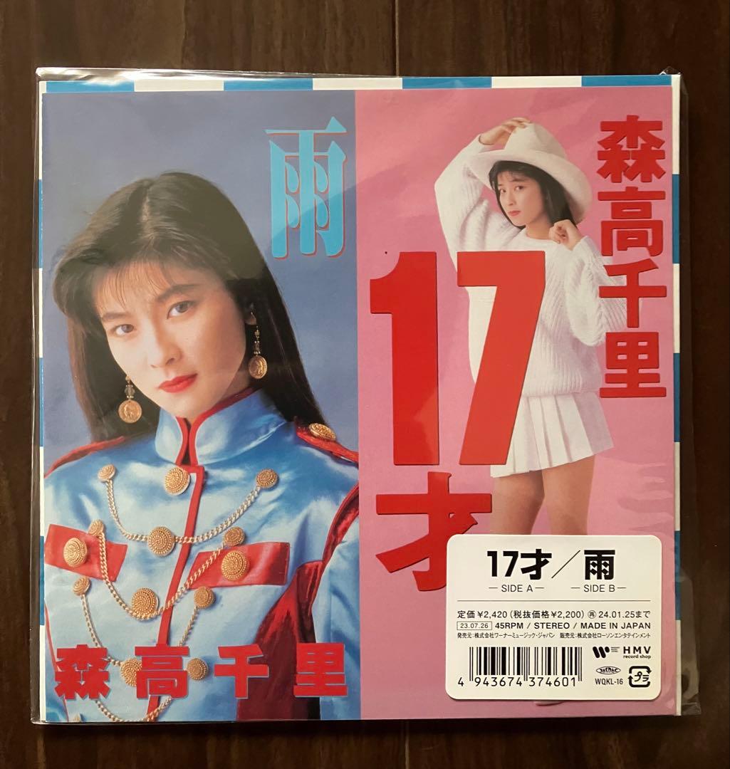 森高千里 17才 レコード