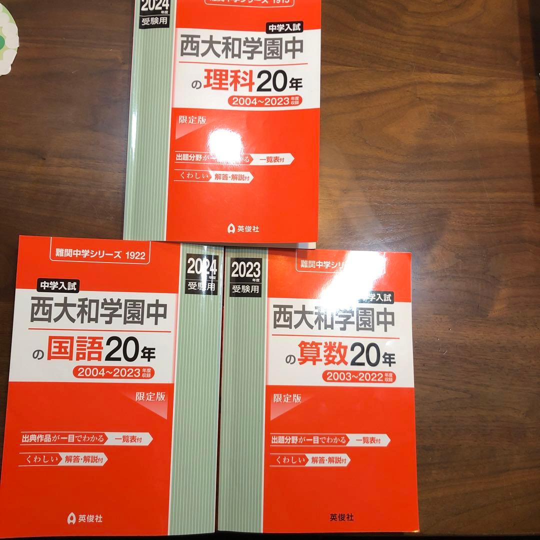 中学校入試　西大和学園中　国語　算数　理科20年分