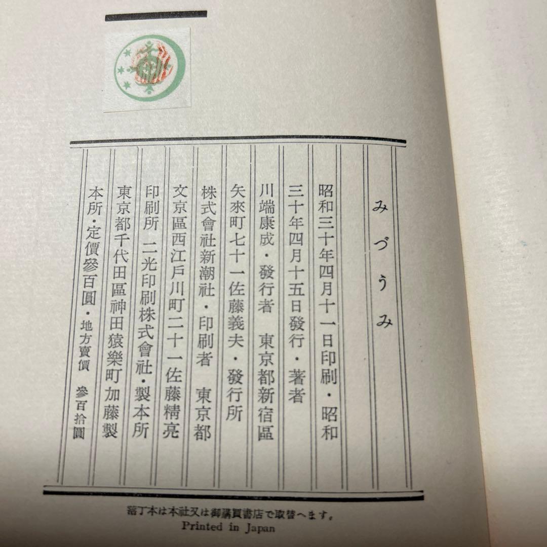 値下げ[稀覯本！初版]名作『みづうみ』川端康成　昭和30初版箱　徳岡神泉　町春草