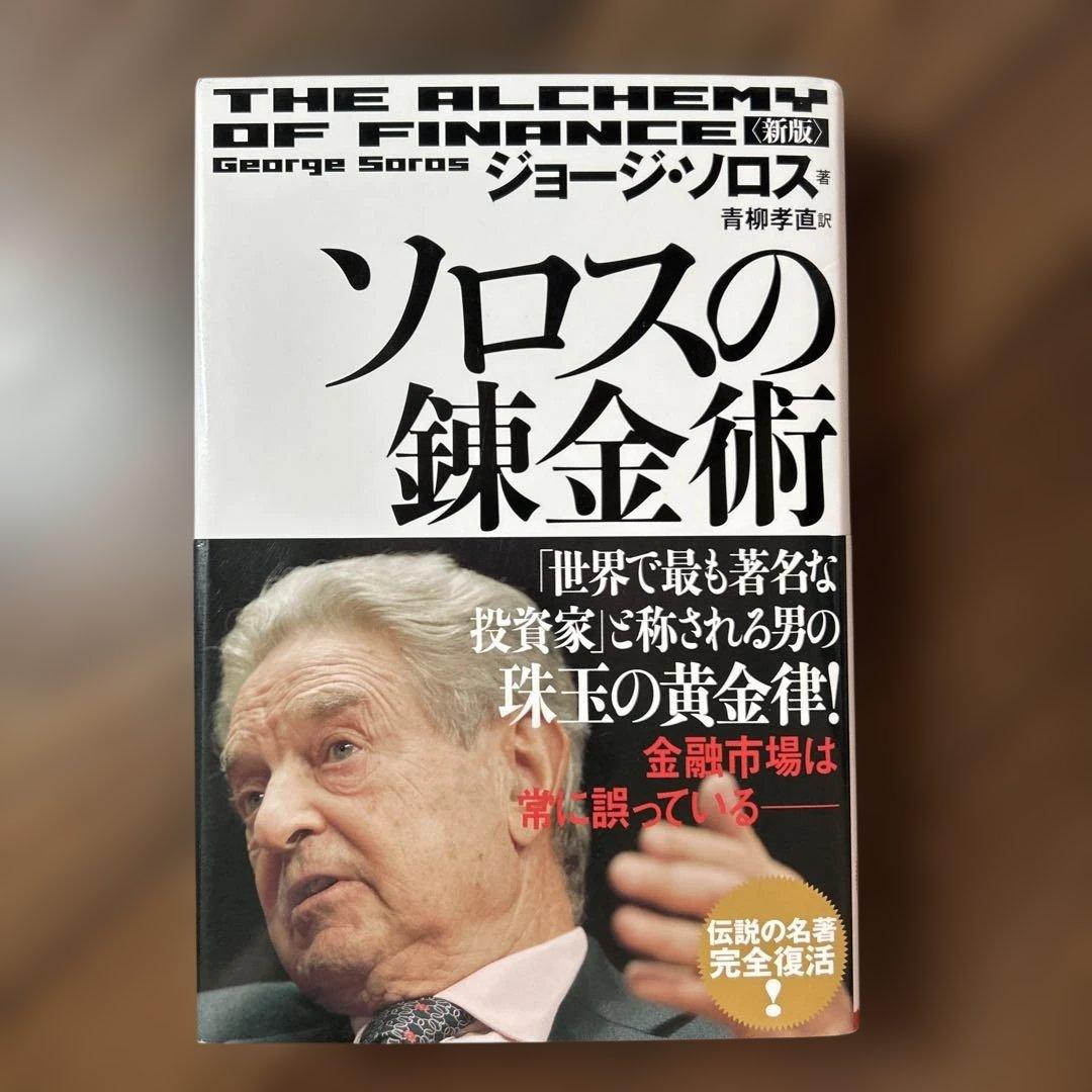 新版 ソロスの錬金術
