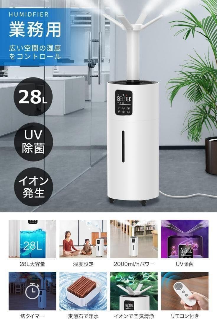 大特価⭐️加湿器 大容量 業務用28L 360°UV除菌マイナスイオン　リモコン