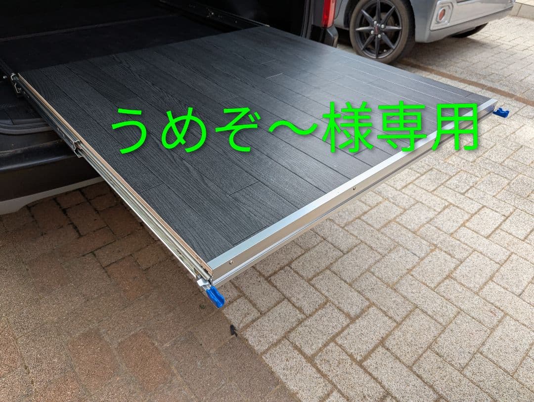 うめぞ〜　キャラバン用スライドフロア