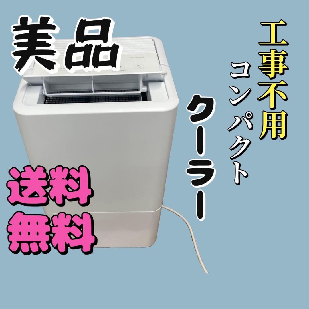 508 未使用・展示品 アイリスオーヤマ コンパクトクーラー 工事不用