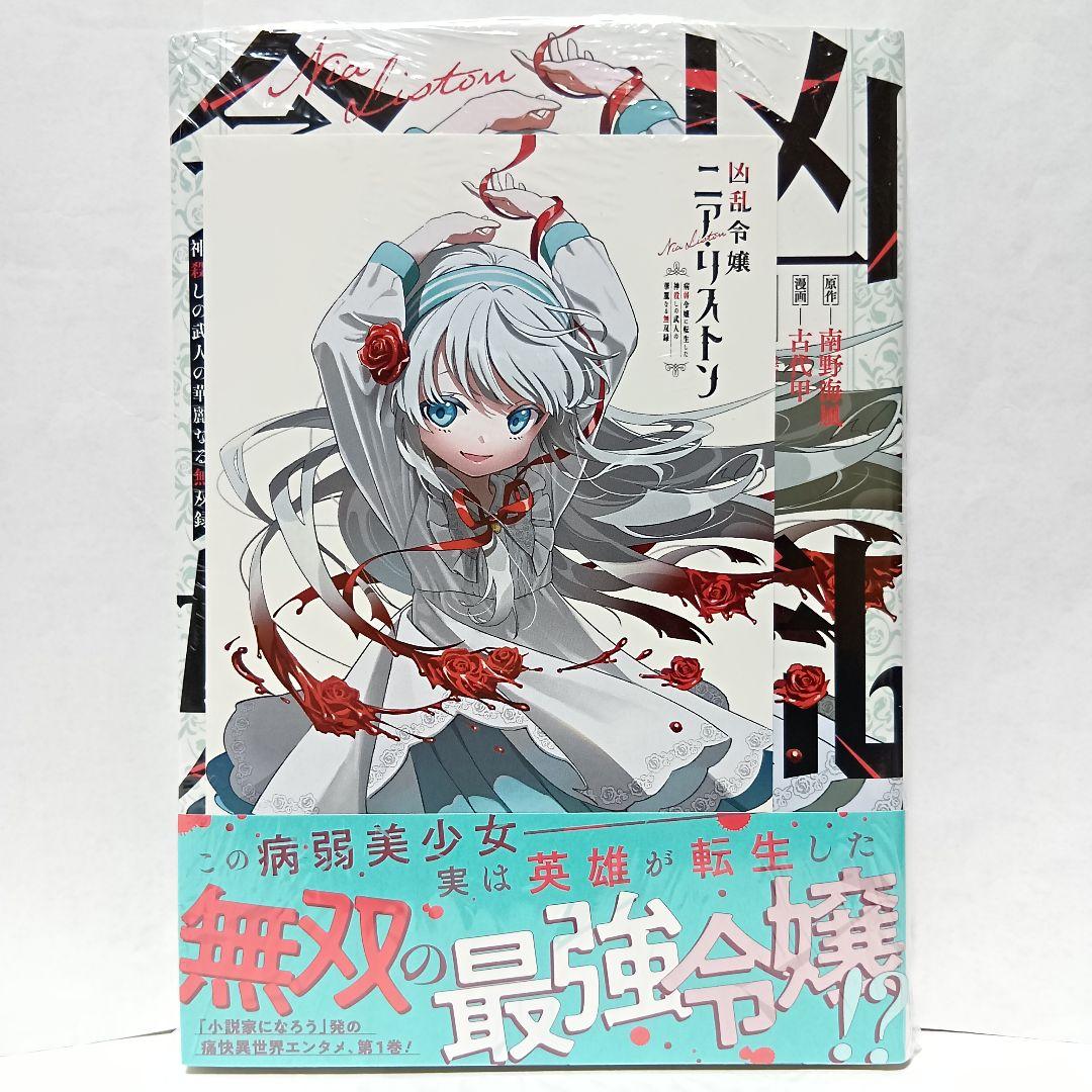 1巻 初版帯付 新品未開封 三洋堂 特典 イラストカード 凶乱令嬢ニア・リストン