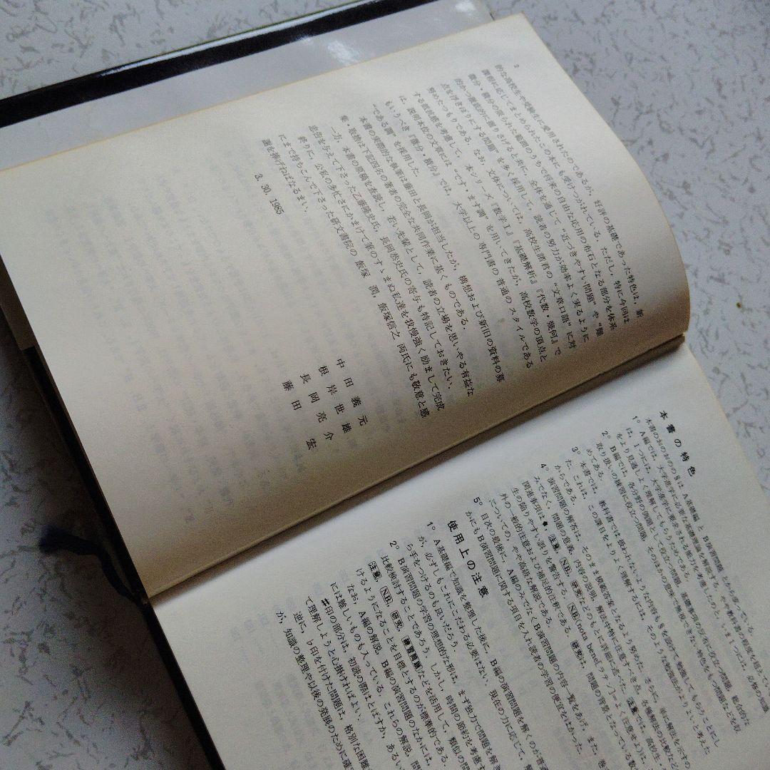 大学への微分・積分　研文書院　中田義元・根岸世雄・長岡亮介・藤田宏　微分方程式