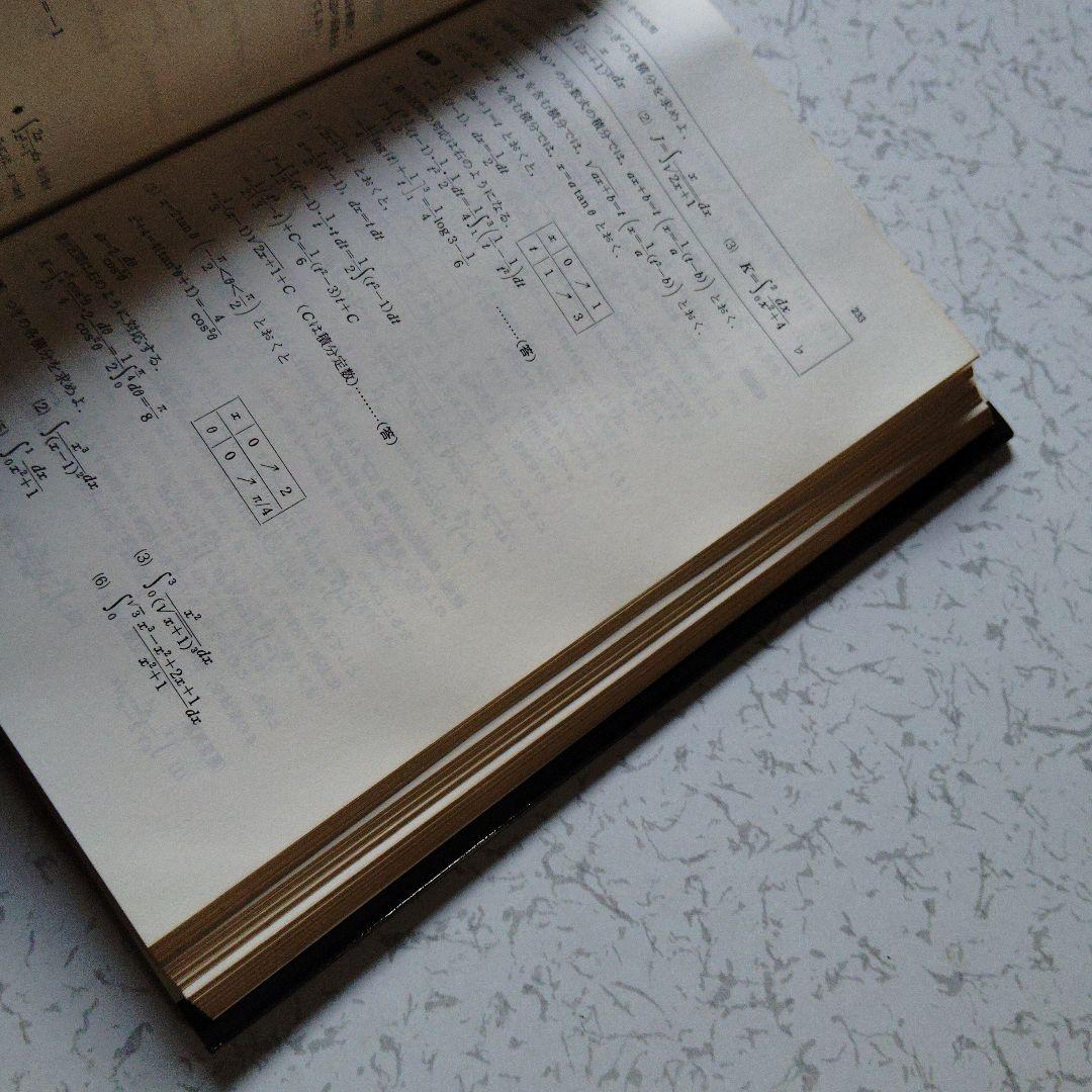 大学への微分・積分　研文書院　中田義元・根岸世雄・長岡亮介・藤田宏　微分方程式