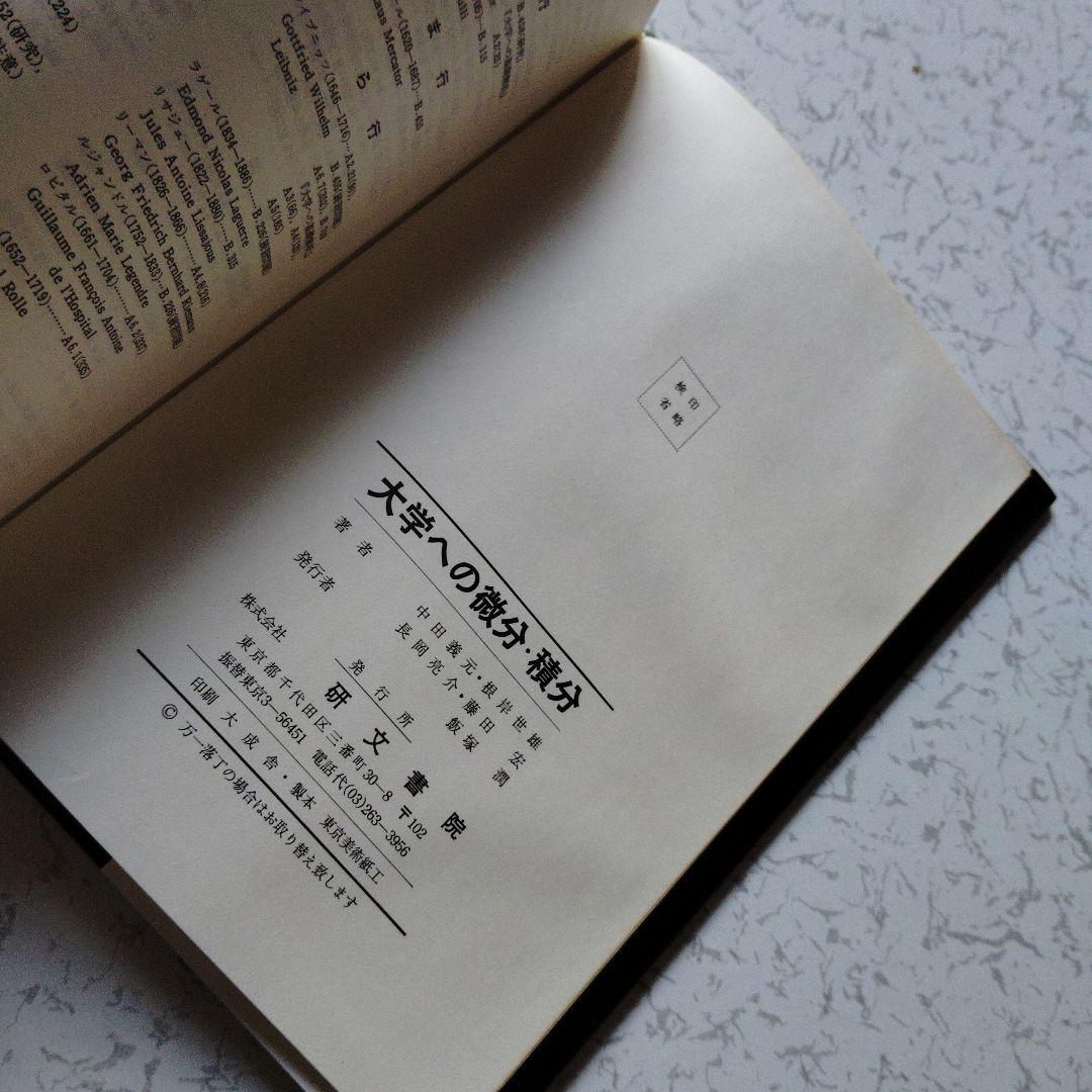 大学への微分・積分　研文書院　中田義元・根岸世雄・長岡亮介・藤田宏　微分方程式