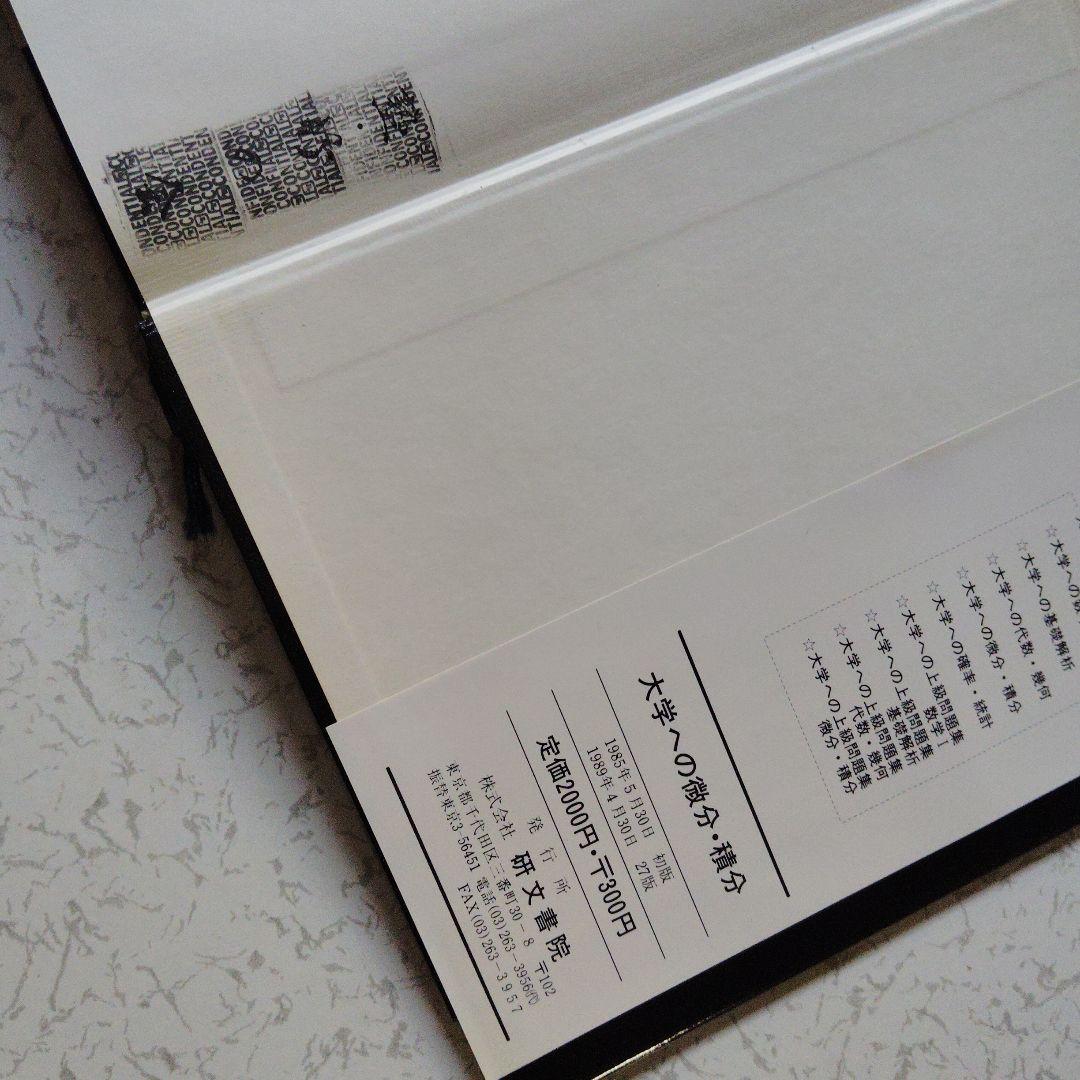 大学への微分・積分　研文書院　中田義元・根岸世雄・長岡亮介・藤田宏　微分方程式