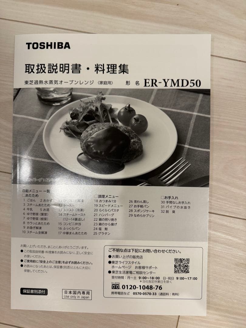 TOSHIBA ER-YMD50 過熱水蒸気オーブンレンジ