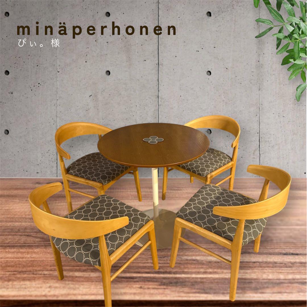 ４脚ミナペルホネン生地使用　ハンキングチェア　チェアダイニングチェア　イス　家具