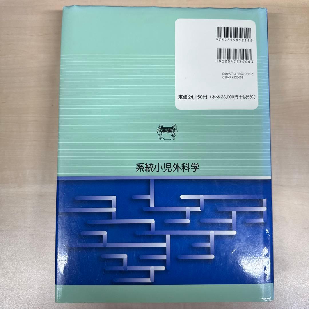 系統小児外科学